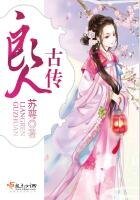 《良人古传》