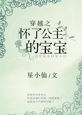 穿越之怀了公主的宝宝