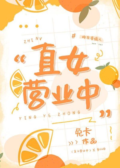 直女营业中[娱乐圈]